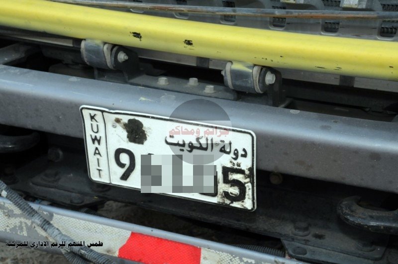 المتهم طمس الرقم الإداري للوحة مركبته