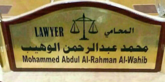 وفاة المحامي محمد الوهيب بحادث مروري أليم