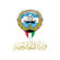 السفارة الكويتية في لبنان تهيب بمواطنيها أخذ الحيطة والحذر